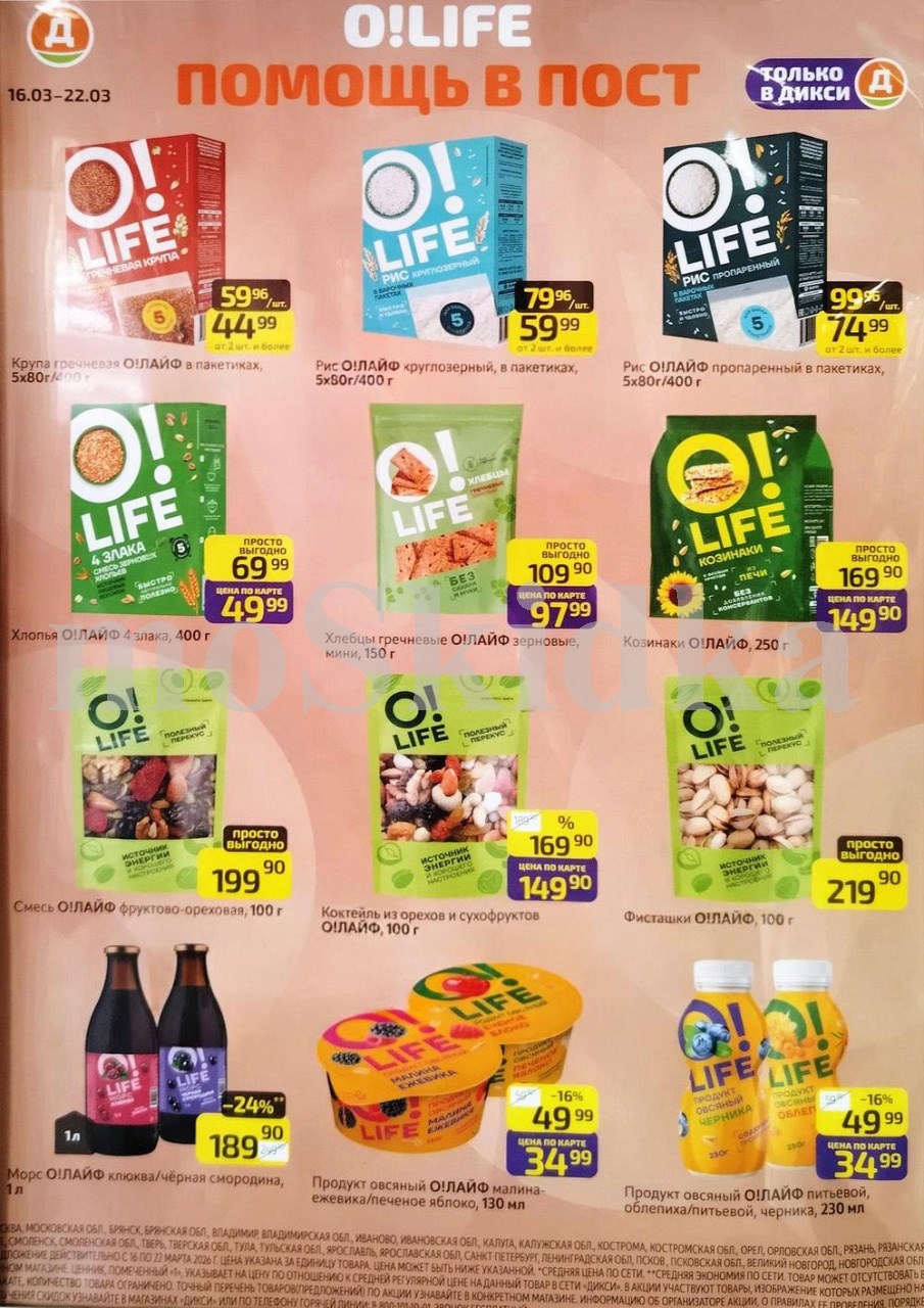 Хлопья 4 злака 49 руб, рис O!LIFE 59 р, гречка O!LIFE 44 рубля Dixy март 2026